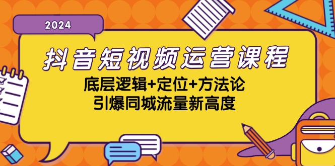 抖音短视频运营课程，底层逻辑+定位+方法论，引爆同城流量新高度-指尖网