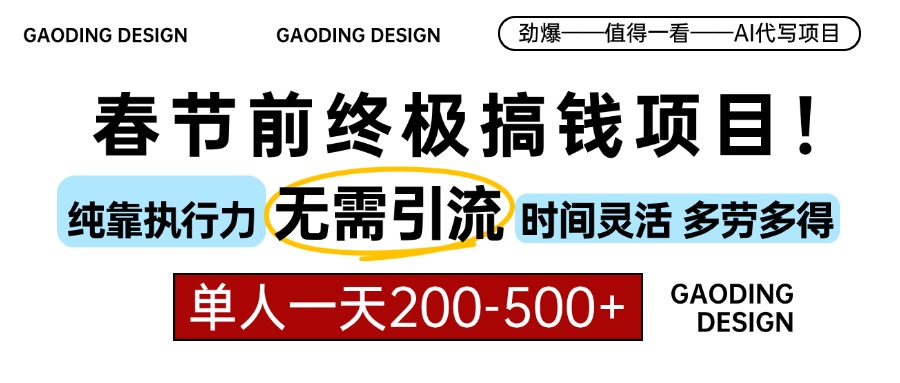 春节前搞钱项目，AI代写，纯执行力项目，无需引流、时间灵活、多劳多得...-指尖网