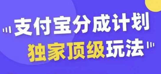 支付宝分成计划独家顶级玩法，从起号到变现，无需剪辑基础，条条爆款，天天上热门-指尖网