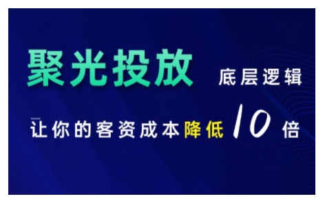 小红书聚光投放底层逻辑课，让你的客资成本降低10倍-指尖网