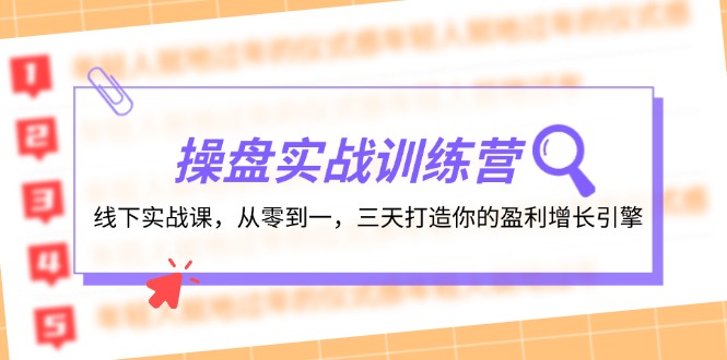 操盘实操训练营：线下实战课，从零到一，三天打造你的盈利增长引擎-指尖网