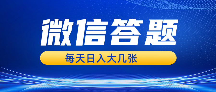 微信答题搜一搜，利用AI生成粘贴上传，日入几张轻轻松松-指尖网