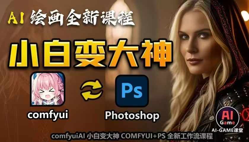 AI绘画全新课程，AI小白变大神COMFYUI+PS全新工作流课程，学会能创作无限可能-指尖网