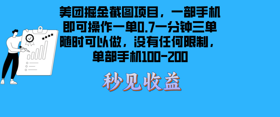 美团掘金截图项目一部手机就可以做没有时间限制 一部手机日入100-200-指尖网