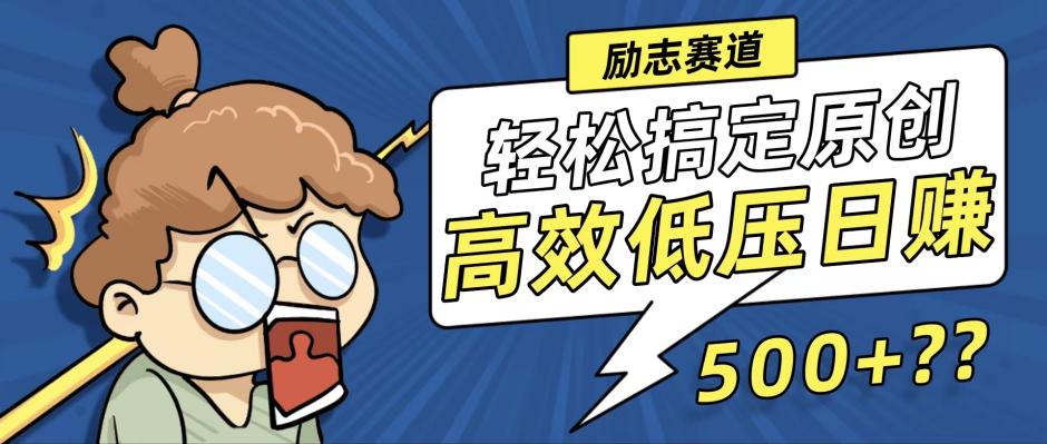 新玩法来袭，轻松搞定高原创视频，高效低压日赚500+！-指尖网