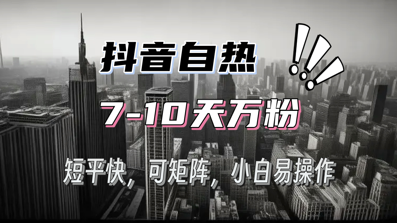 抖音自热涨粉3天千粉，7天万粉，操作简单，轻松上手，可矩阵放大-指尖网