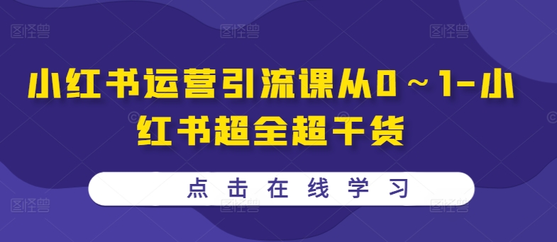 小红书运营引流课从0～1-小红书超全超干货-指尖网