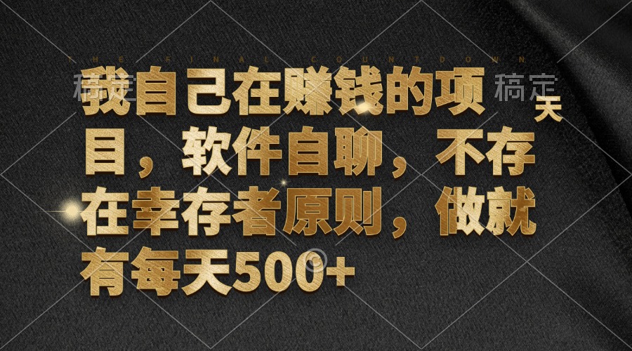 我自己在赚钱的项目，软件自聊，不存在幸存者原则，做就有每天500+-指尖网