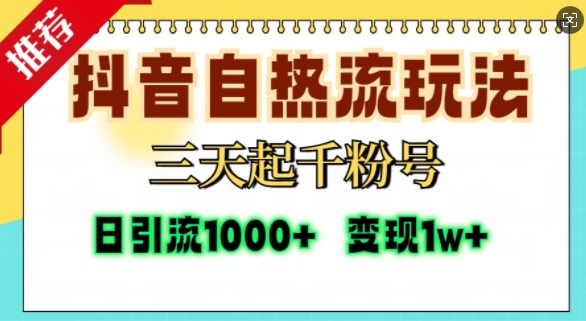 抖音自热流打法，三天起千粉号，单视频十万播放量，日引精准粉1000+-指尖网