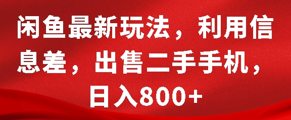 闲鱼最新玩法，利用信息差，出售二手手机，日入8张【揭秘】-指尖网