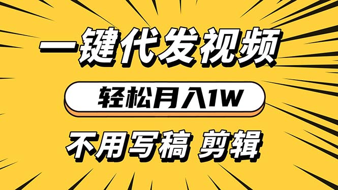 轻松月入1W 不用写稿剪辑 一键视频代发 新手小白也能轻松操作-指尖网