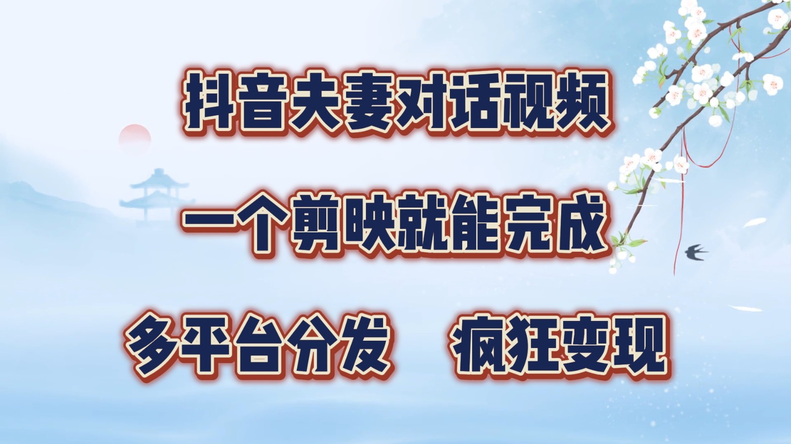 抖音夫妻对话视频，一个剪映就能完成，多平台分发，疯狂涨粉变现-指尖网