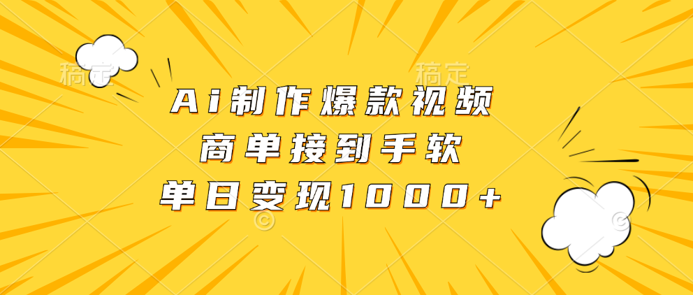 Ai制作爆款视频，商单接到手软，单日变现1000+-指尖网