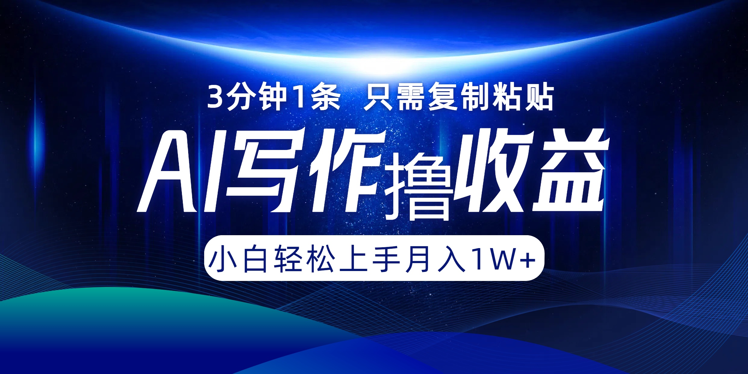 AI写作撸收益，3分钟1条只需复制粘贴，一键多渠道发布月入10000+-指尖网