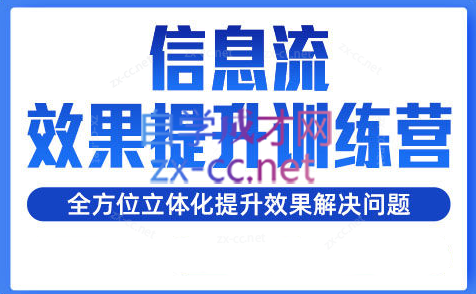 柯南·信息流效果提升训练营(更新24年6月)-指尖网