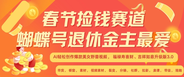 春节捡钱赛道，蝴蝶号退休金主最爱，AI轻松创作爆款美女野兽视频，福禄寿喜财吉祥如意升级版3.0-指尖网