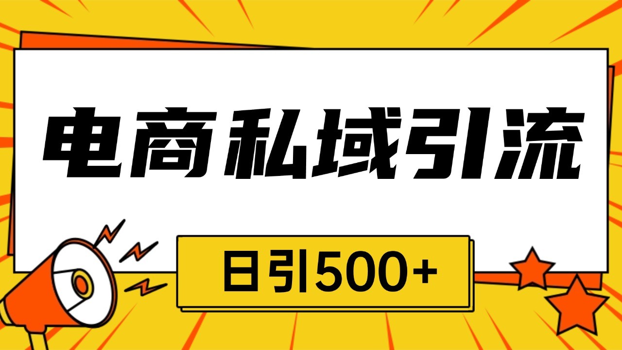 电商引流获客野路子全平台暴力截流获客日引500+-指尖网