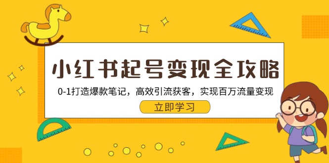 小红书起号变现全攻略：0-1打造爆款笔记，高效引流获客，实现百万流量变现-指尖网