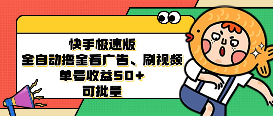 快手极速版全自动撸金看广告、刷视频 单号收益50+ 可批量-指尖网