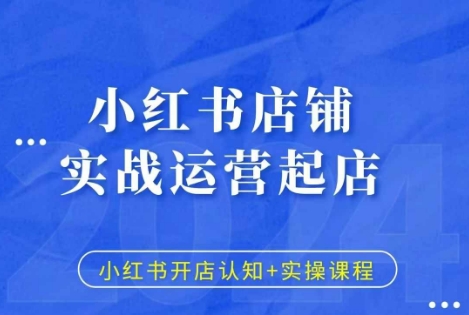 小红书店铺实战运营起店，小红书开店认知+实操课程-指尖网