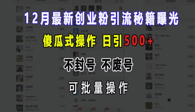 12月最新创业粉引流秘籍曝光 傻瓜式操作 日引500+ 不封号 不废号 可批量操作【揭秘】-指尖网