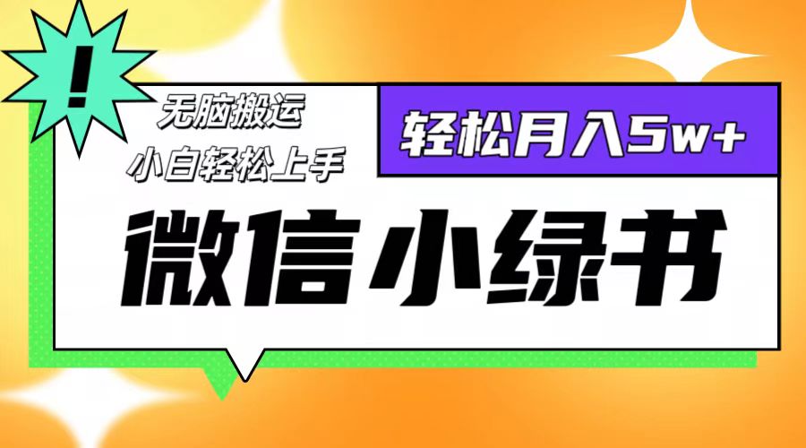 微信小绿书项目，一部手机，每天操作十分钟，，日入1000+-指尖网