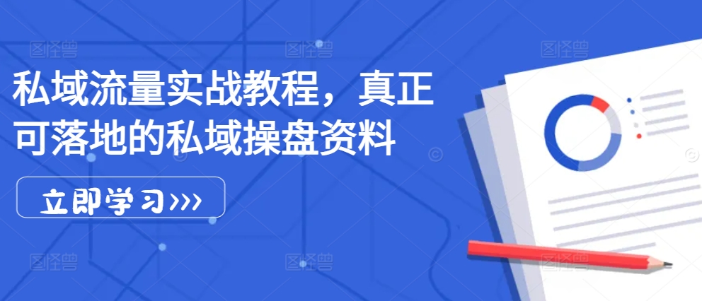 私域流量实战教程，真正可落地的私域操盘资料-指尖网