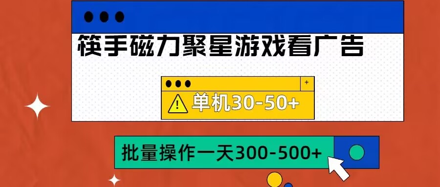 筷手磁力聚星4.0实操玩法，单机30-50+可批量放大【揭秘】-指尖网