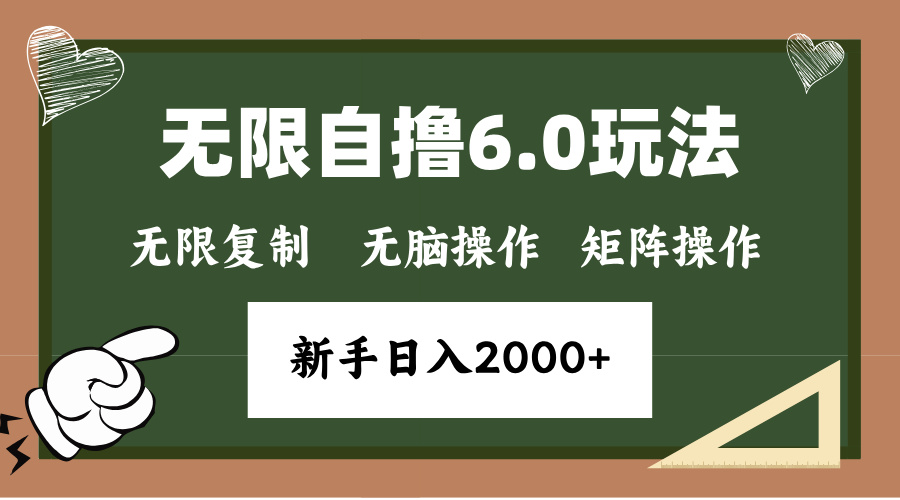 年底无限撸6.0新玩法，单机一小时18块，无脑批量操作日入2000+-指尖网