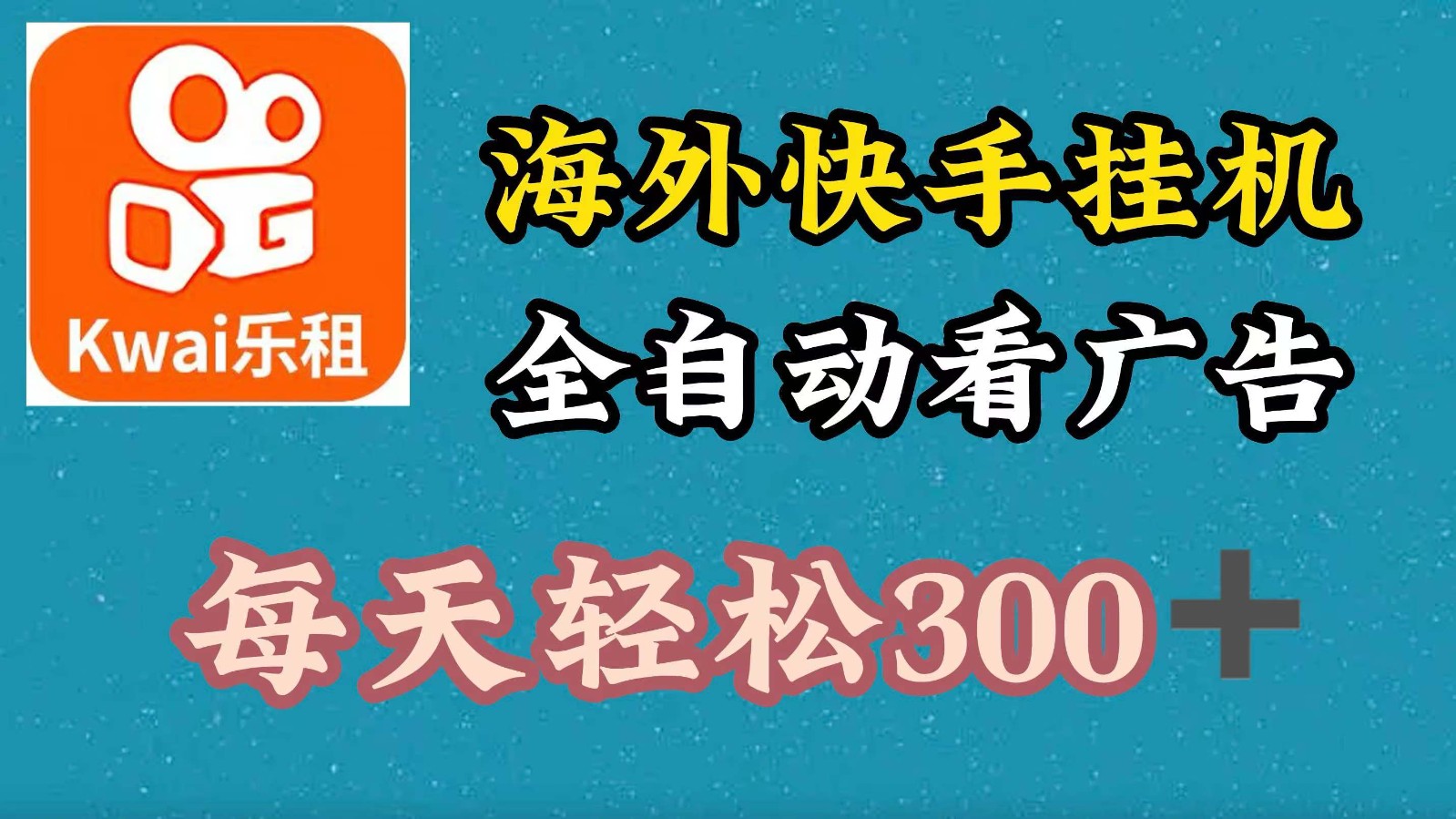 海外快手项目，利用工具全自动看广告，每天轻松300+-指尖网