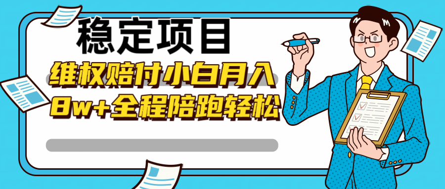 稳定项目维权赔付，小白月入8w+，轻松操作全程陪跑-指尖网