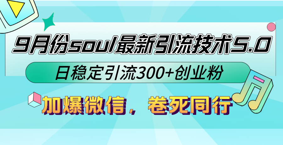 9月份soul最新引流技术5.0，日稳定引流300+创业粉，加爆微信，卷死同行-指尖网