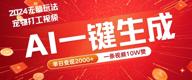 2024最火项目宠物打工视频，AI一键生成，一条视频10W赞，单日变现2k+【揭秘】-指尖网