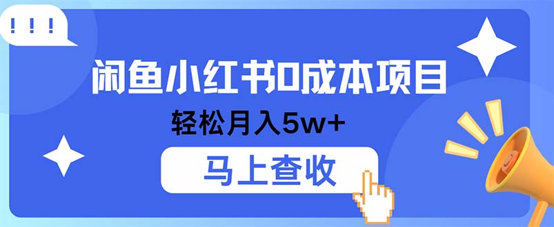 小鱼小红书0成本项目，利润空间非常大，纯手机操作-指尖网