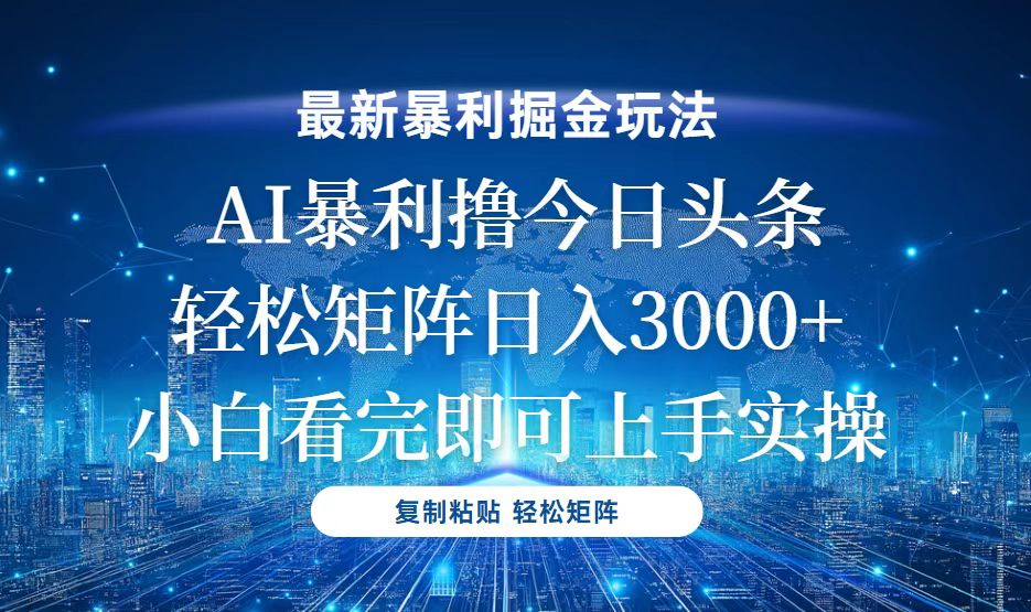 今日头条最新暴利掘金玩法，轻松矩阵日入3000+-指尖网