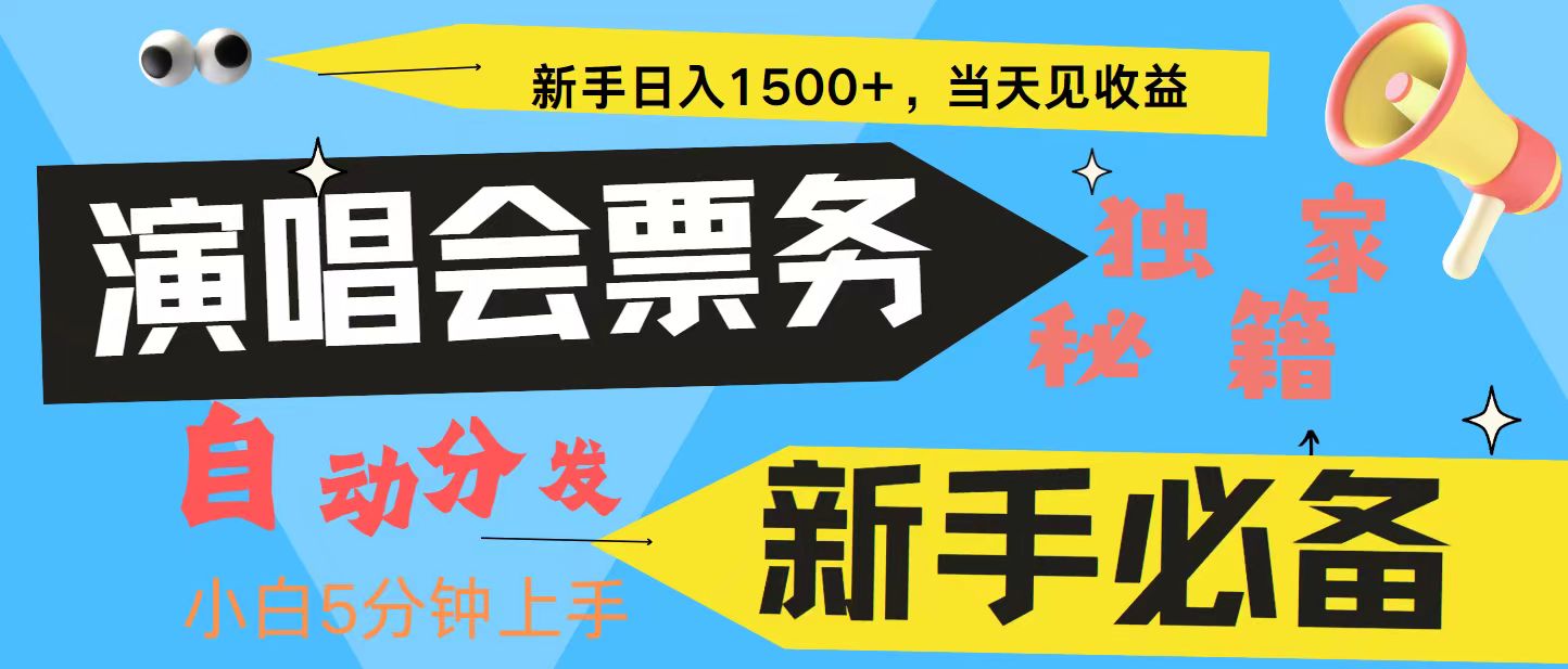 新手3天获利8000+ 普通人轻松学会， 从零教你做演唱会， 高额信息差项目-指尖网