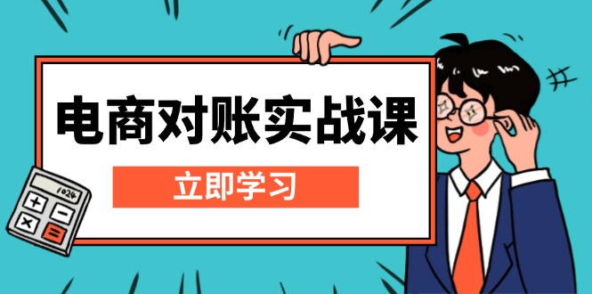 电商 对账实战课：详解Excel对账模板搭建，包含报表讲解，核算方法-指尖网