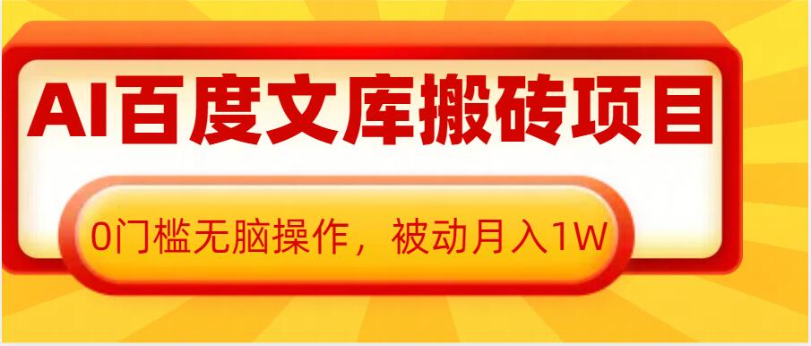 AI百度文库搬砖项目，0门槛无脑操作，被动月入1W-指尖网