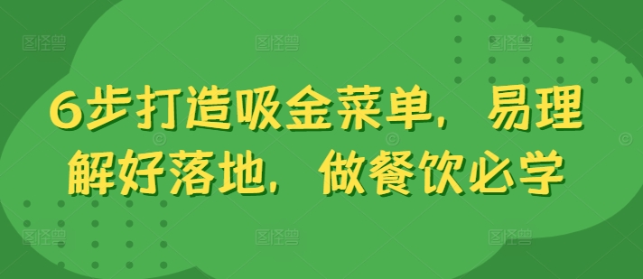 6步打造吸金菜单，易理解好落地，做餐饮必学-指尖网