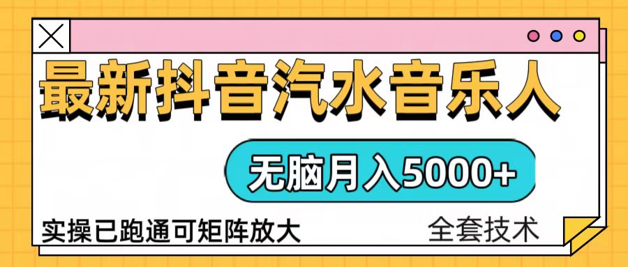 抖音汽水音乐人计划无脑月入5000+操作简单实操已落地-指尖网