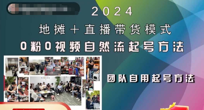 2024地摊+直播带货模式自然流起号稳号全流程，0粉0视频自然流起号方法-指尖网