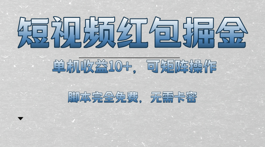 短视频平台红包掘金，单机收益10+，可矩阵操作，脚本科技全免费-指尖网