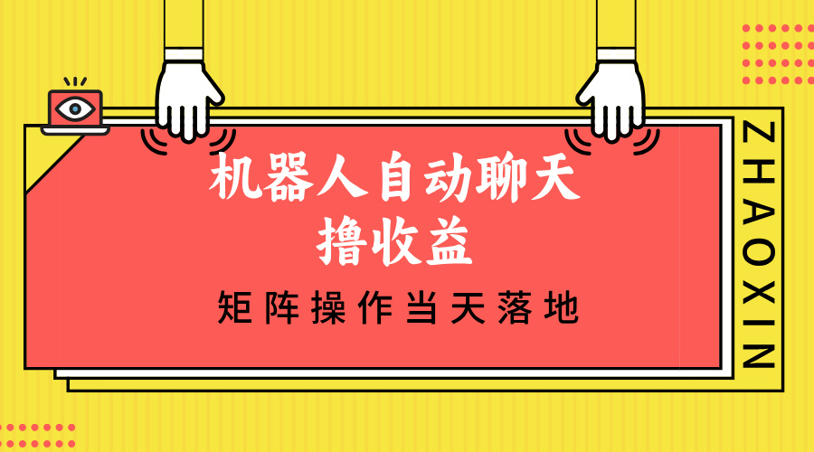 机器人自动聊天撸收益，单机日入500+矩阵操作当天落地-指尖网