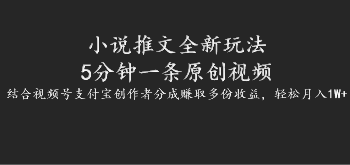 小说推文全新玩法，5分钟一条原创视频，结合视频号支付宝创作者分成赚取多份收益-指尖网