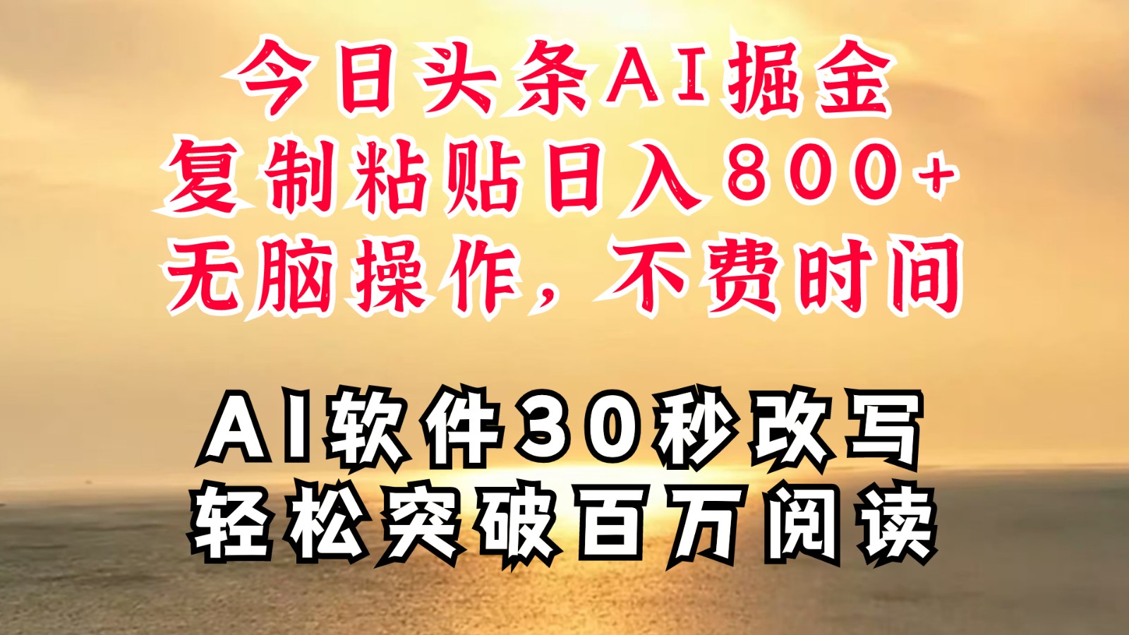 今日头条AI掘金，软件一件写文复制粘贴无脑操作，利用碎片化时间也能做到日入四位数-指尖网