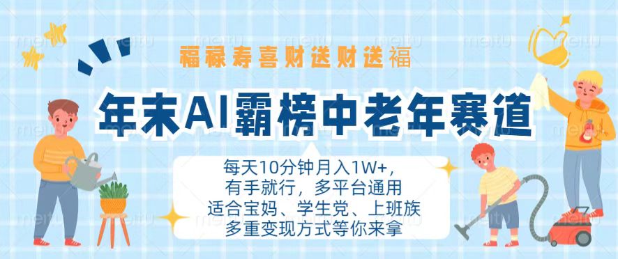 年末AI霸榜中老年赛道，福禄寿喜财送财送褔月入1W+，有手就行，多平台通用-指尖网