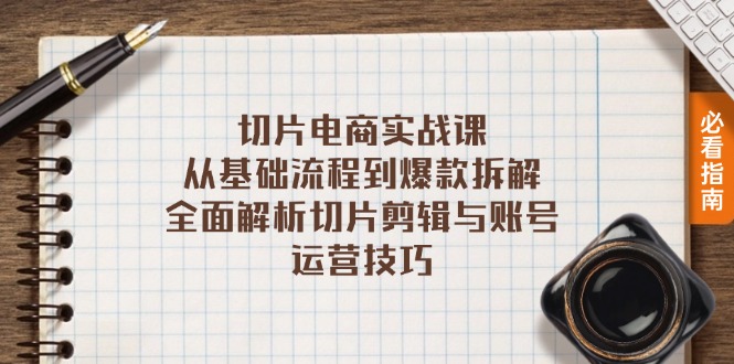 切片电商实战课：从基础流程到爆款拆解，全面解析切片剪辑与账号运营技巧-指尖网