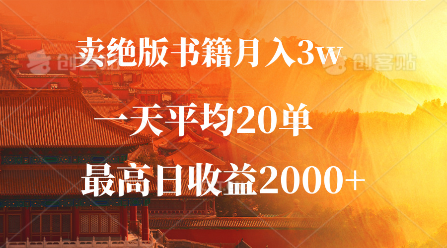 卖绝版书籍月入3W+，一单99，一天平均20单，最高收益日入2000+-指尖网