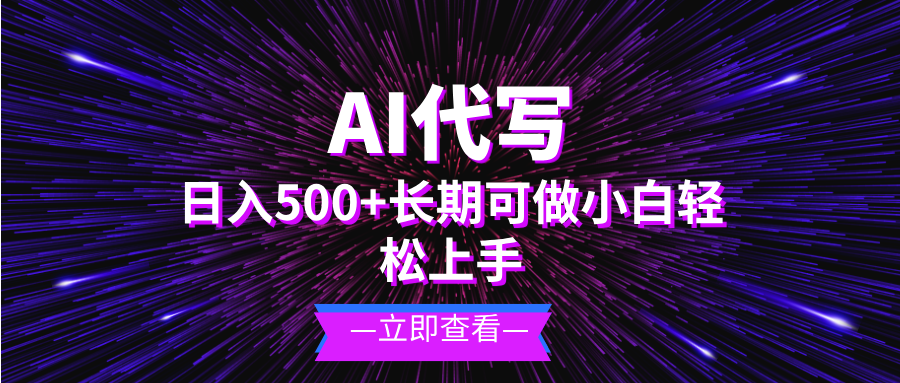 AI代写，日入500+ 小白可做 长期项目-指尖网