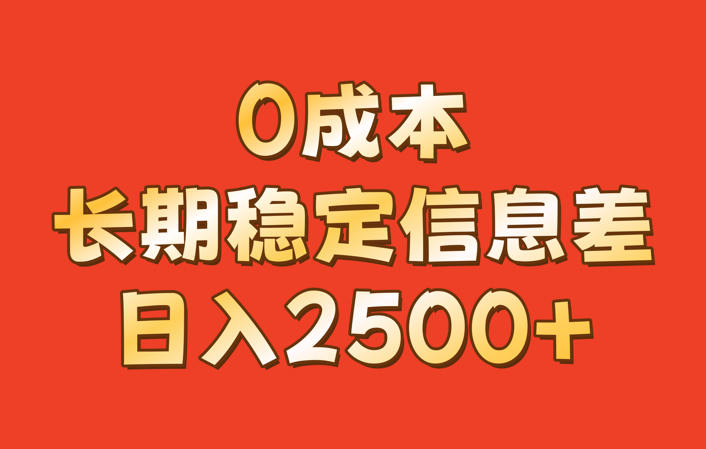 0成本，长期稳定信息差！！日入2500+-指尖网